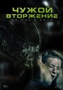 Фильм «Чужой. Вторжение» смотреть онлайн фильм в хорошем качестве 1080p