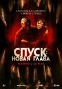 Фильм «Спуск: Новая глава» смотреть онлайн фильм в хорошем качестве 720p