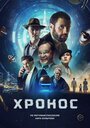 Фильм «Хронос» смотреть онлайн фильм в хорошем качестве 1080p