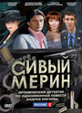 «Сивый мерин» кадры сериала в хорошем качестве