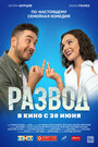 Фильм «Развод. Фильм первый» смотреть онлайн фильм в хорошем качестве 720p