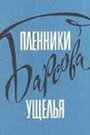 «Пленники Барсова ущелья» трейлер фильма в хорошем качестве 1080p