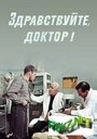 Здравствуйте, доктор! (1974)