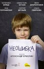 «Неошибка» кадры фильма в хорошем качестве