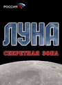 «Луна. Секретная зона» трейлер фильма в хорошем качестве 1080p