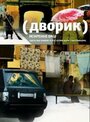 «Дворик» трейлер сериала в хорошем качестве 1080p