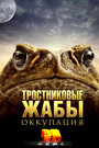 Фильм «Тростниковые жабы: Оккупация» скачать бесплатно в хорошем качестве без регистрации и смс 1080p