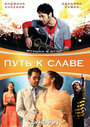 Фильм «Путь к славе» смотреть онлайн фильм в хорошем качестве 720p