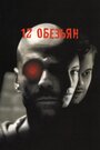 Фильм «12 обезьян» смотреть онлайн фильм в хорошем качестве 1080p