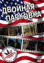 Фильм «Двойная парковка» смотреть онлайн фильм в хорошем качестве 1080p