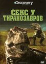 Фильм «Секс у тиранозавров» смотреть онлайн фильм в хорошем качестве 1080p