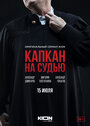 Сериал «Капкан на судью» скачать бесплатно в хорошем качестве без регистрации и смс 1080p