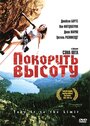 «Покорить высоту» трейлер фильма в хорошем качестве 1080p