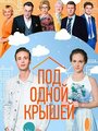 «Под одной крышей» трейлер сериала в хорошем качестве 1080p