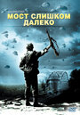 Фильм «Мост слишком далеко» смотреть онлайн фильм в хорошем качестве 1080p