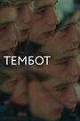 Фильм «Тембот» смотреть онлайн фильм в хорошем качестве 1080p