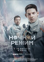 Фильм «Ночной режим. Фильм» смотреть онлайн фильм в хорошем качестве 720p