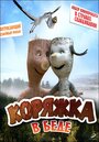 Фильм «Коряжка в беде» скачать бесплатно в хорошем качестве без регистрации и смс 1080p