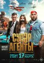 Фильм «Супер агенты» смотреть онлайн фильм в хорошем качестве 720p