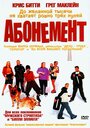 «Абонемент» трейлер фильма в хорошем качестве 1080p