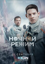 Сериал «Ночной режим» смотреть онлайн сериалв хорошем качестве 1080p