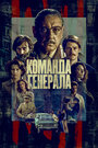 Сериал «Команда генерала» смотреть онлайн сериалв хорошем качестве 1080p