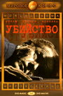 Фильм «Убийство» смотреть онлайн фильм в хорошем качестве 720p