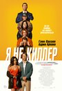 Фильм «Я не киллер» смотреть онлайн фильм в хорошем качестве 1080p