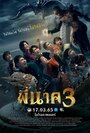 Фильм «Пи Нак 3» смотреть онлайн фильм в хорошем качестве 720p