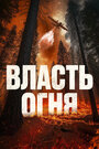 «Власть огня En plein feu» кадры фильма в хорошем качестве