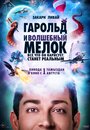 Фильм «Гарольд и фиолетовый мелок» смотреть онлайн фильм в хорошем качестве 720p