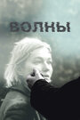 Фильм «Волны» смотреть онлайн фильм в хорошем качестве 720p