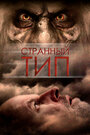 Фильм «Странный тип» смотреть онлайн фильм в хорошем качестве 720p