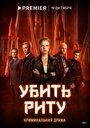 Сериал «Убить Риту» смотреть онлайн сериалв хорошем качестве 1080p