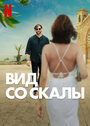 Фильм «Вид со скалы» смотреть онлайн фильм в хорошем качестве 1080p