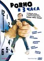 Фильм «Ровно в 3 часа» смотреть онлайн фильм в хорошем качестве 720p