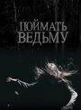 Фильм «Поймать ведьму» смотреть онлайн фильм в хорошем качестве 720p