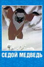 Мультфильм «Седой медведь» смотреть онлайн в хорошем качестве 720p