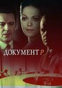 Сериал «Документ Р» смотреть онлайн сериалв хорошем качестве 1080p