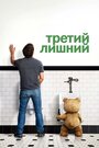 Фильм «Третий лишний» смотреть онлайн фильм в хорошем качестве 720p