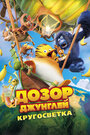 «Дозор Джунглей: Кругосветка» мультфильма в хорошем качестве 1080p