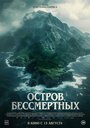 Фильм «Остров бессмертных» смотреть онлайн фильм в хорошем качестве 720p