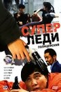 Фильм «Суперледи-полицейский» скачать бесплатно в хорошем качестве без регистрации и смс 1080p