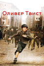 Фильм «Оливер Твист» смотреть онлайн фильм в хорошем качестве 720p