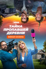 «Тайна пропавшей деревни» кадры сериала в хорошем качестве