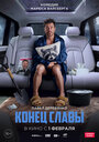 «Конец славы» трейлер фильма в хорошем качестве 1080p