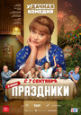 Фильм «Праздники» смотреть онлайн фильм в хорошем качестве 720p