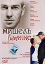 Фильм «Мишель Бланко» смотреть онлайн фильм в хорошем качестве 720p