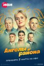 Сериал «Ангелы района» смотреть онлайн сериалв хорошем качестве 1080p