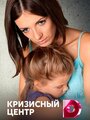 «Кризисный центр» кадры сериала в хорошем качестве